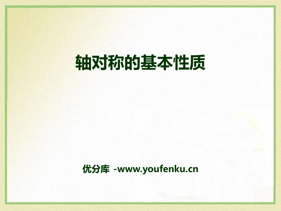 《轴对称的基本性质》PPT课件[青岛版八年级数学上册]_第1页