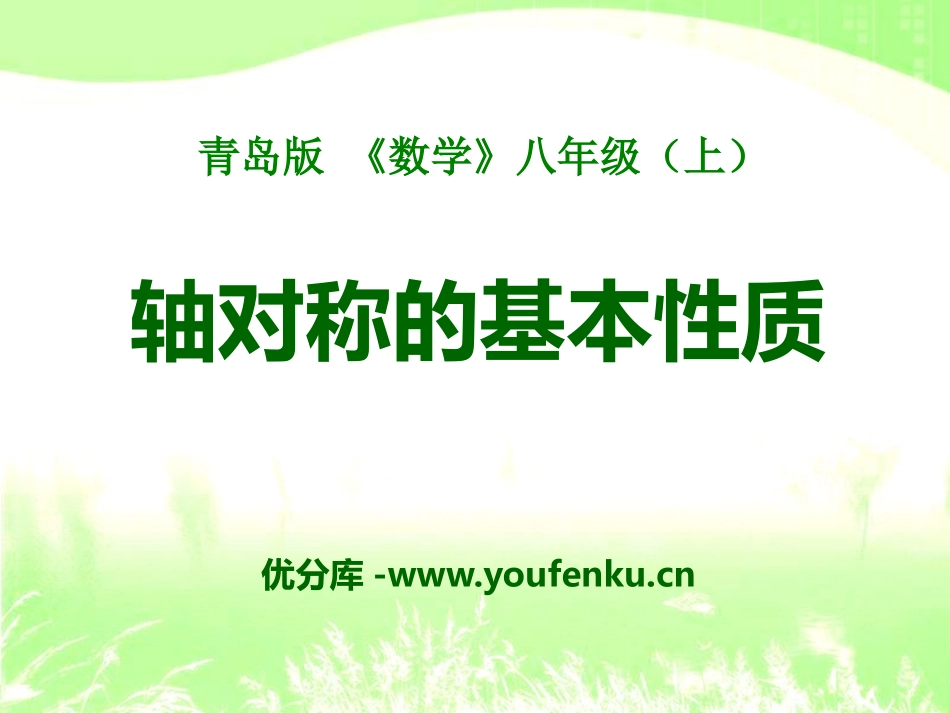 《轴对称的基本性质》PPT课件[青岛版八年级数学上册]_第1页