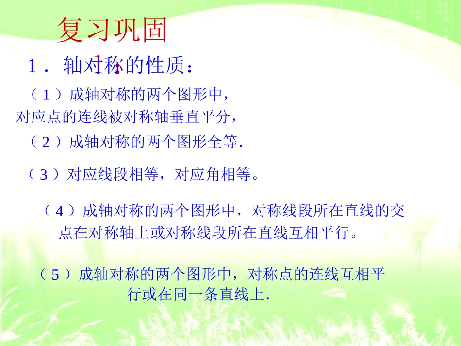 《轴对称的基本性质》PPT课件[青岛版八年级数学上册]_第2页