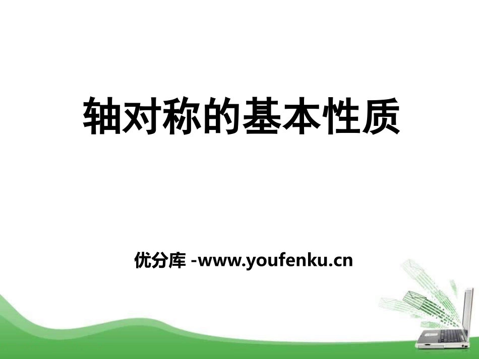 《轴对称的基本性质》PPT课件[青岛版八年级数学上册]_第1页