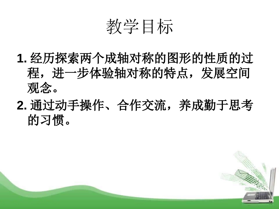 《轴对称的基本性质》PPT课件[青岛版八年级数学上册]_第2页