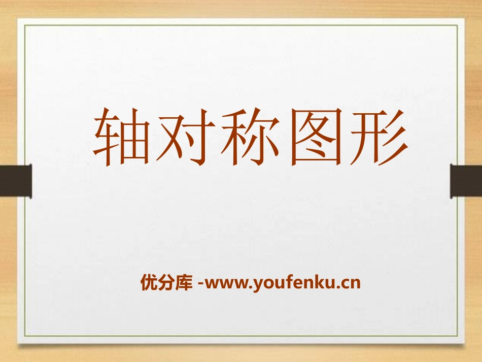 《轴对称图形》PPT课件[青岛版八年级数学上册]_第1页