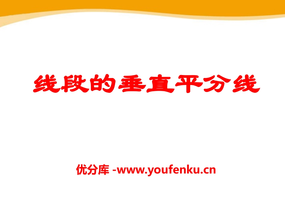 《线段的垂直平分线》PPT课件[青岛版八年级数学上册]_第1页