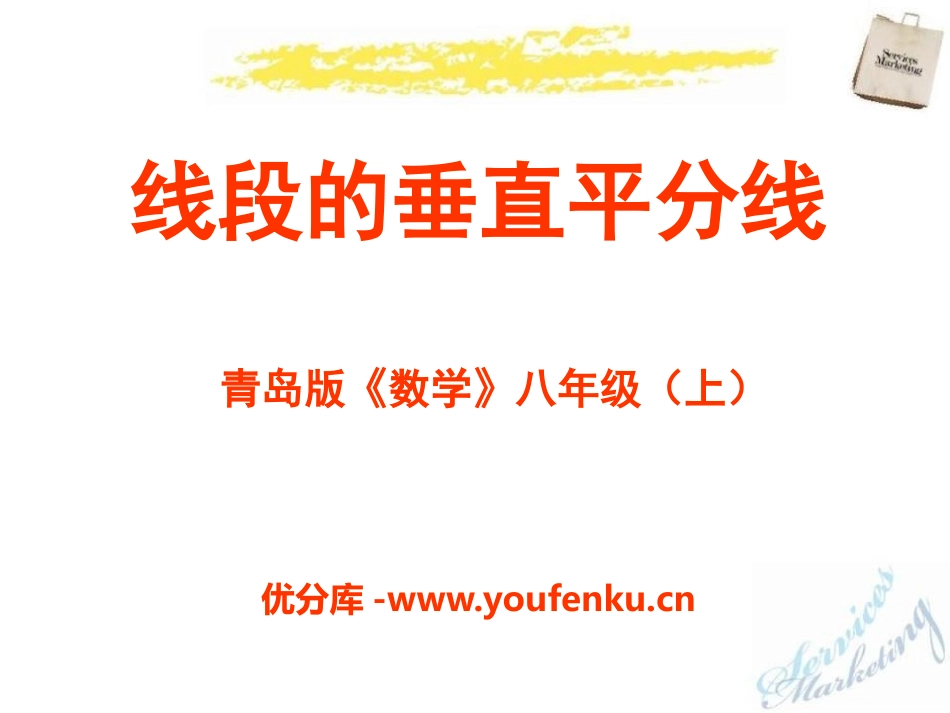 《线段的垂直平分线》PPT课件[青岛版八年级数学上册]_第1页