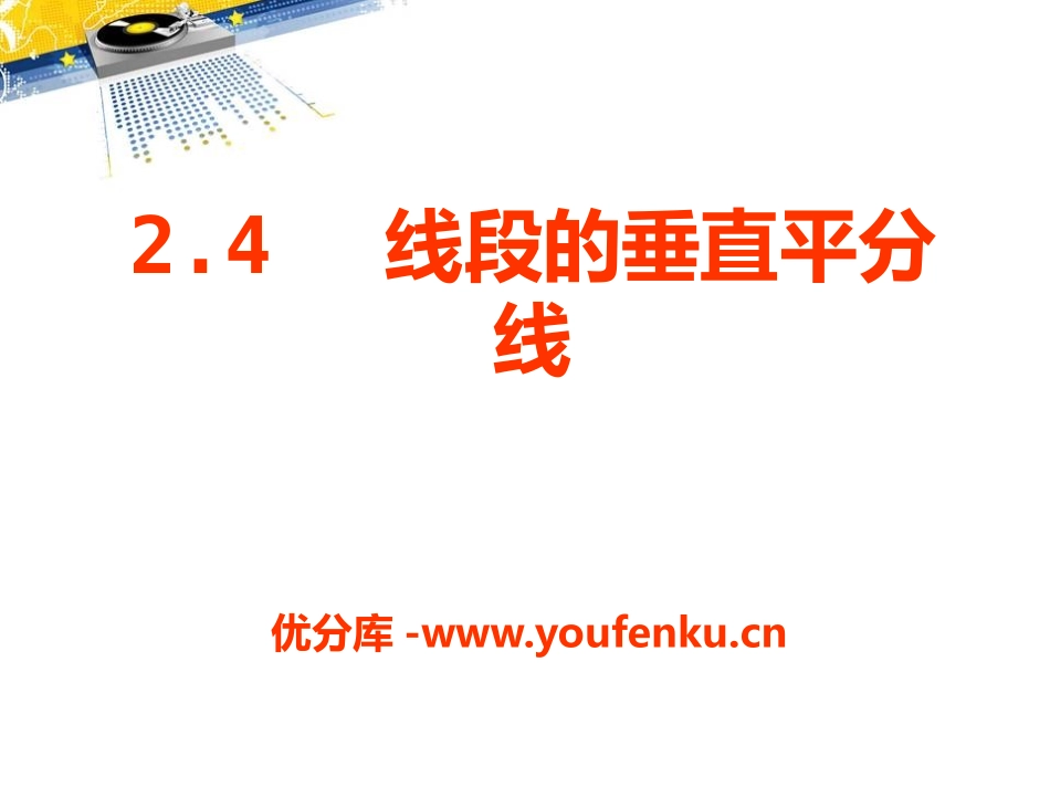 《线段的垂直平分线》PPT课件[青岛版八年级数学上册]_第1页