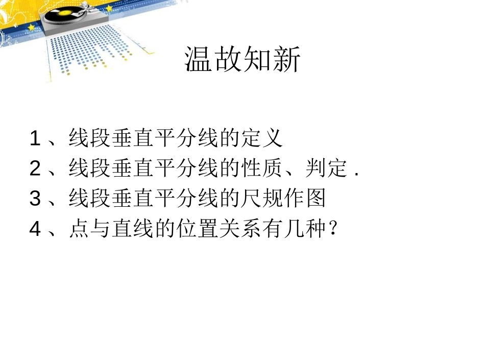 《线段的垂直平分线》PPT课件[青岛版八年级数学上册]_第2页