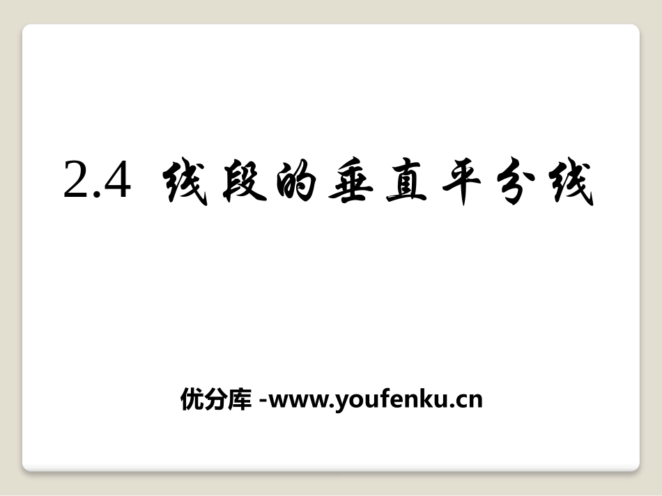 《线段的垂直平分线》PPT课件[青岛版八年级数学上册]_第1页