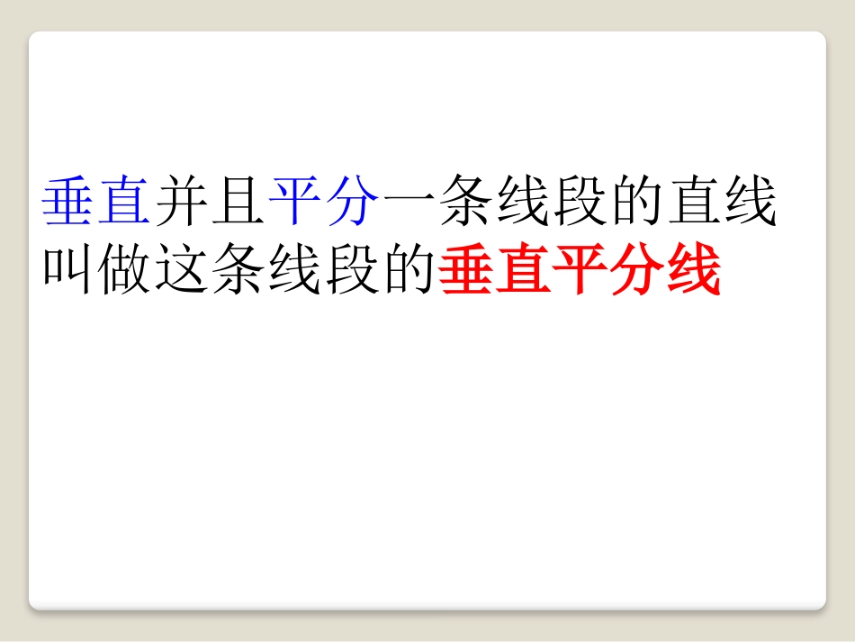 《线段的垂直平分线》PPT课件[青岛版八年级数学上册]_第3页