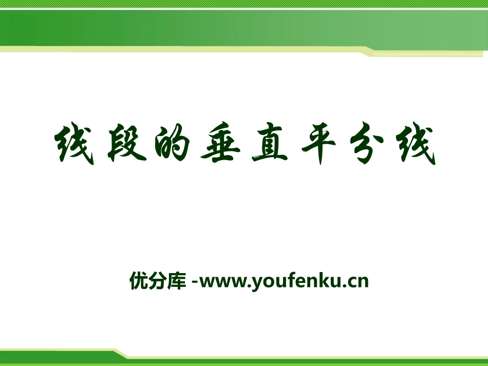 《线段的垂直平分线》PPT课件[青岛版八年级数学上册]_第1页