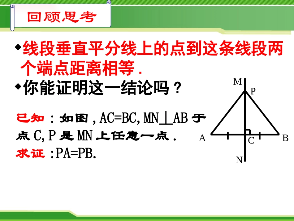 《线段的垂直平分线》PPT课件[青岛版八年级数学上册]_第2页
