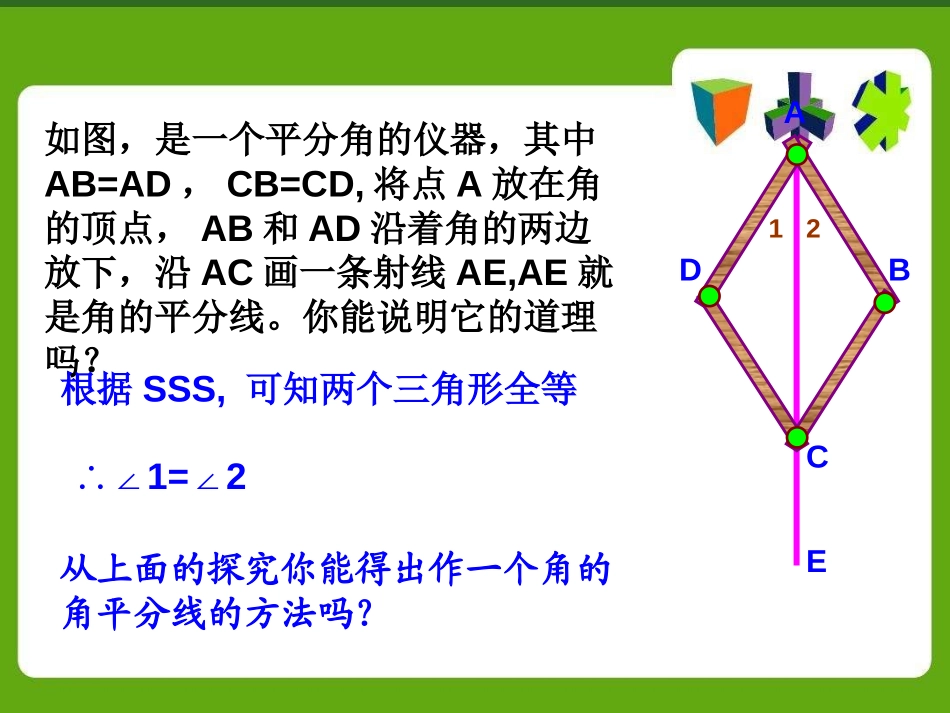 《角平分线的性质》PPT课件[青岛版八年级数学上册]_第2页