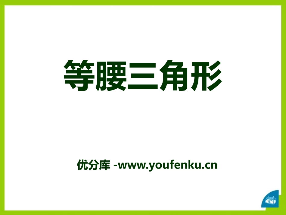 《等腰三角形》PPT课件[青岛版八年级数学上册]_第1页