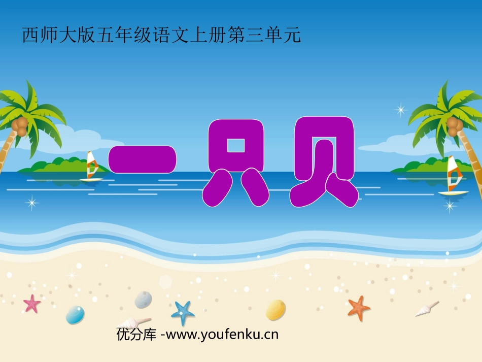 《一只贝》PPT课件[西师大版五年级语文上册]_第1页