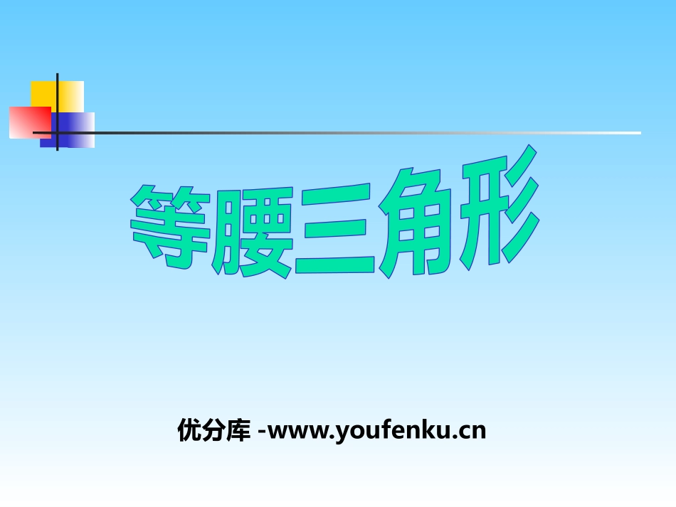 《等腰三角形》PPT课件[青岛版八年级数学上册]_第1页