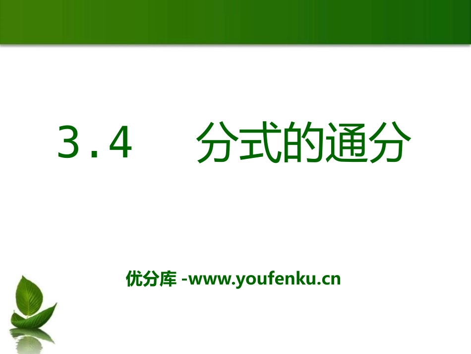 《分式的通分》PPT课件[青岛版八年级数学上册]_第1页