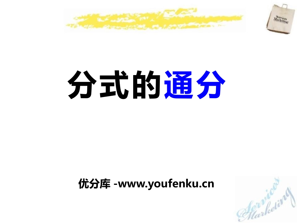 《分式的通分》PPT课件[青岛版八年级数学上册]_第1页