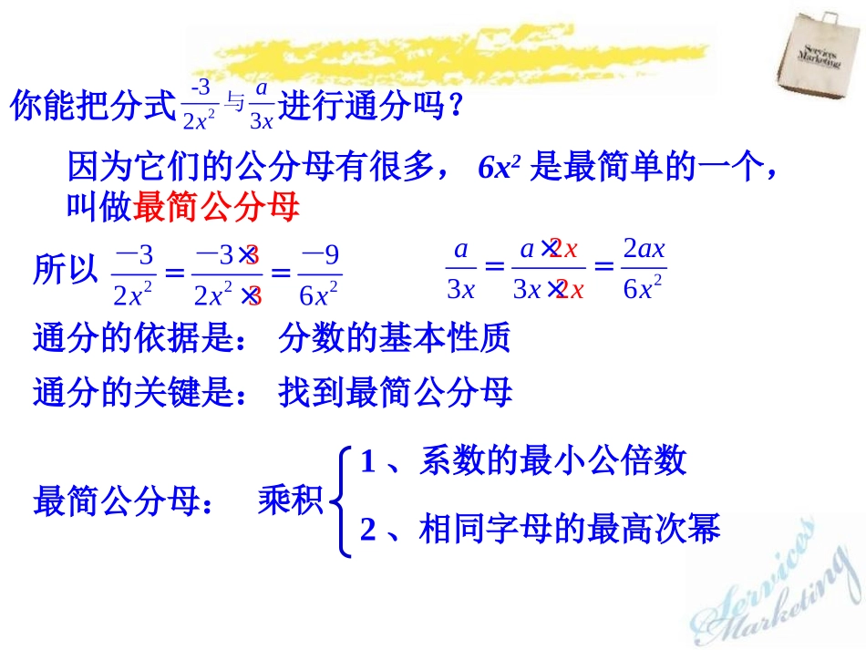 《分式的通分》PPT课件[青岛版八年级数学上册]_第3页