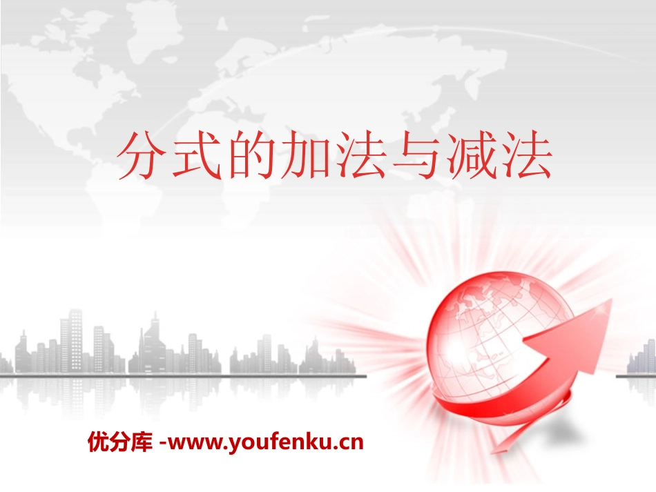 《分式的加法与减法》PPT课件[青岛版八年级数学上册]_第1页