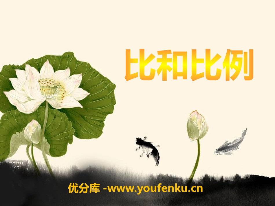 《比和比例》PPT课件[青岛版八年级数学上册]_第1页