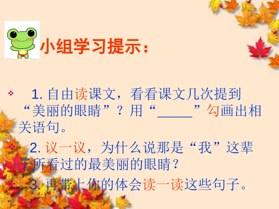 《美丽的眼睛》PPT课件[西师大版五年级语文上册]_第3页