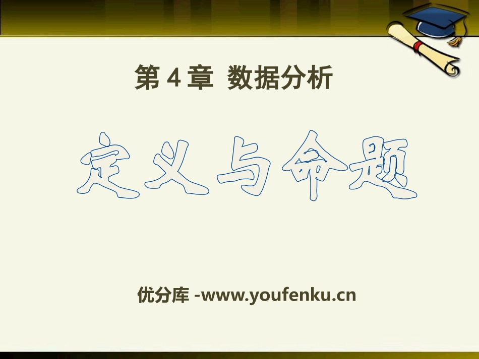 《定义与命题》PPT课件[青岛版八年级数学上册]_第1页