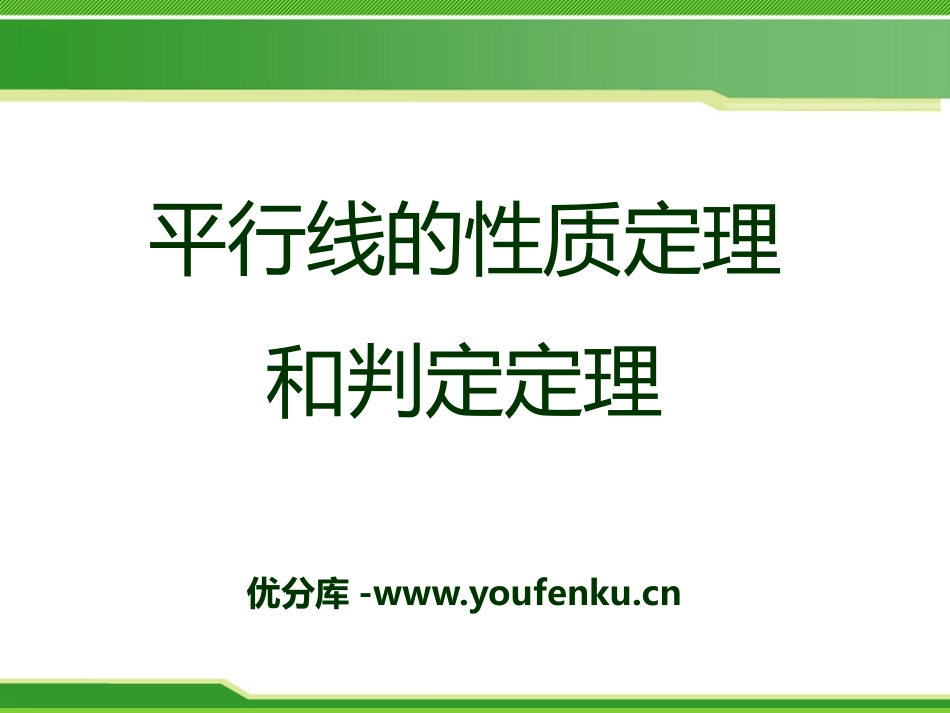 《平行线的性质定理和判定定理》PPT课件[青岛版八年级数学]_第1页