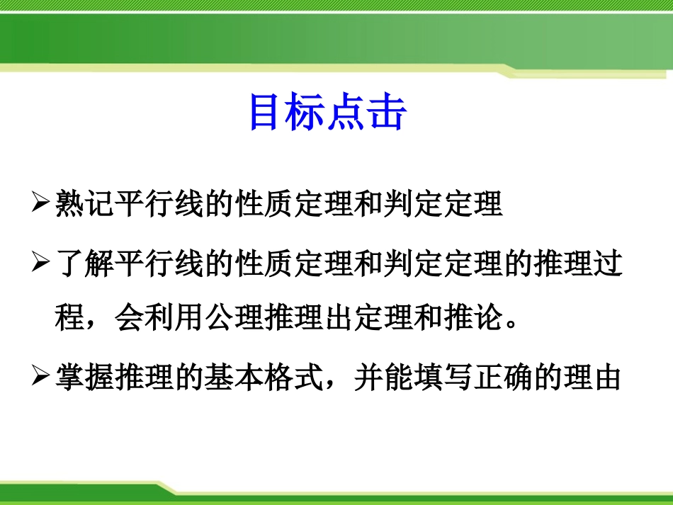《平行线的性质定理和判定定理》PPT课件[青岛版八年级数学]_第2页
