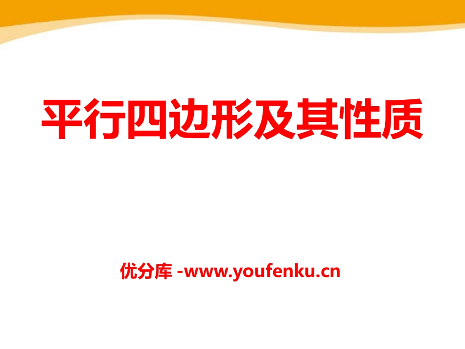 《平行四边形及其性质》PPT课件[青岛版八年级数学下册]_第1页