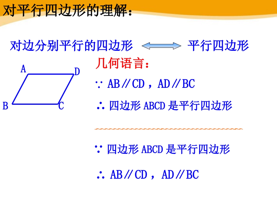 《平行四边形及其性质》PPT课件[青岛版八年级数学下册]_第3页