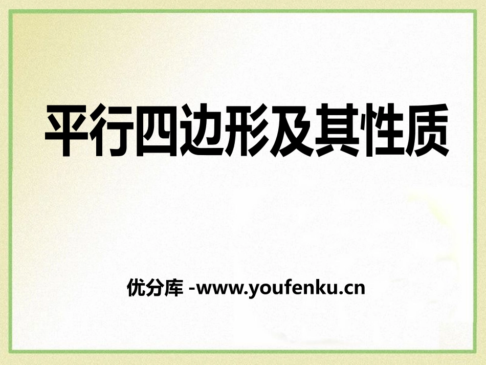 《平行四边形及其性质》PPT课件[青岛版八年级数学下册]_第1页