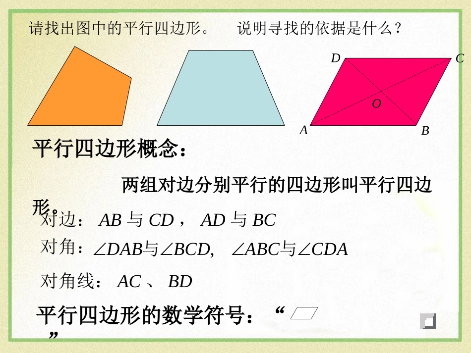 《平行四边形及其性质》PPT课件[青岛版八年级数学下册]_第3页