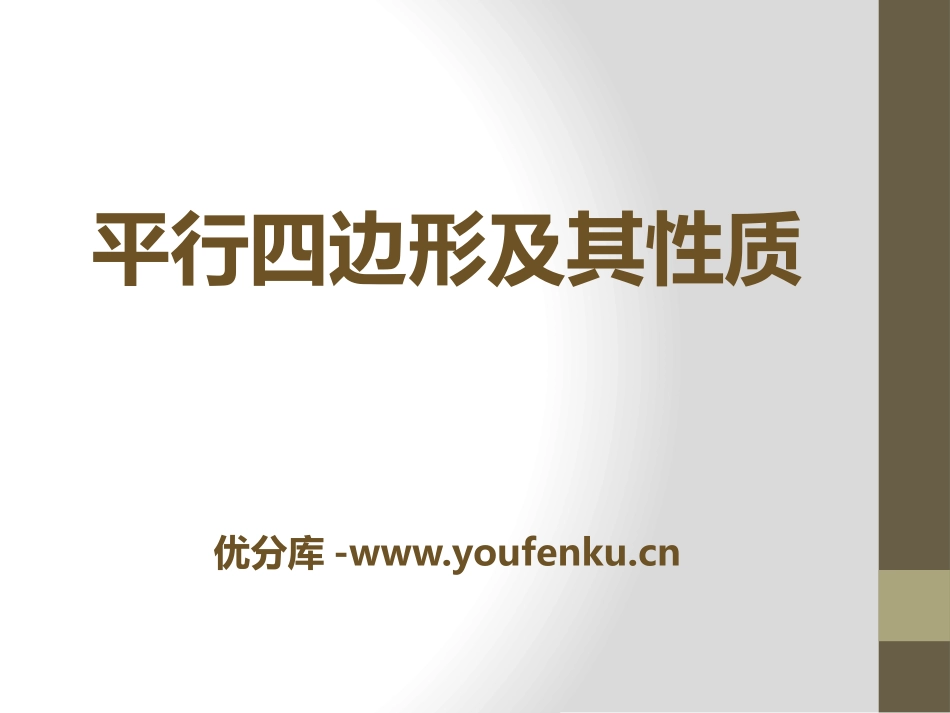《平行四边形及其性质》PPT课件[青岛版八年级数学下册]_第1页