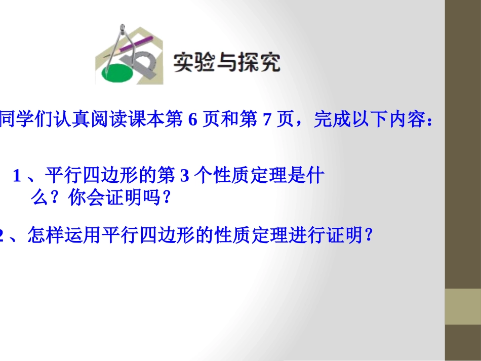 《平行四边形及其性质》PPT课件[青岛版八年级数学下册]_第3页