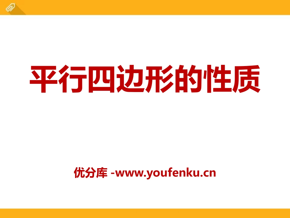 《平行四边形及其性质》PPT课件[青岛版八年级数学下册]_第1页