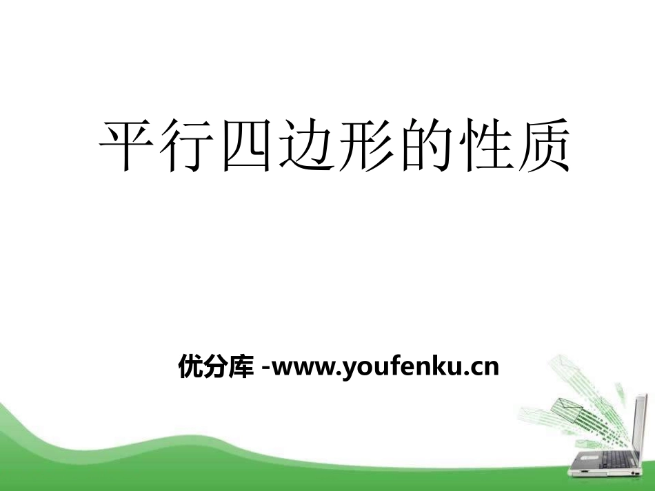 《平行四边形及其性质》PPT课件[青岛版八年级数学下册]_第1页