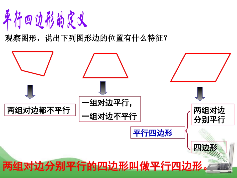 《平行四边形及其性质》PPT课件[青岛版八年级数学下册]_第2页