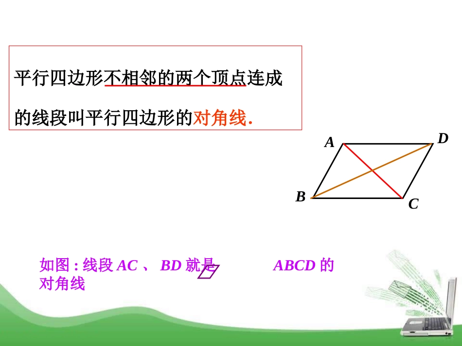 《平行四边形及其性质》PPT课件[青岛版八年级数学下册]_第3页