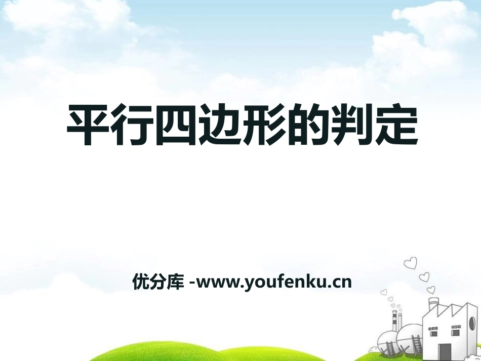 《平行四边形的判定》PPT课件[青岛版八年级数学下册]_第1页