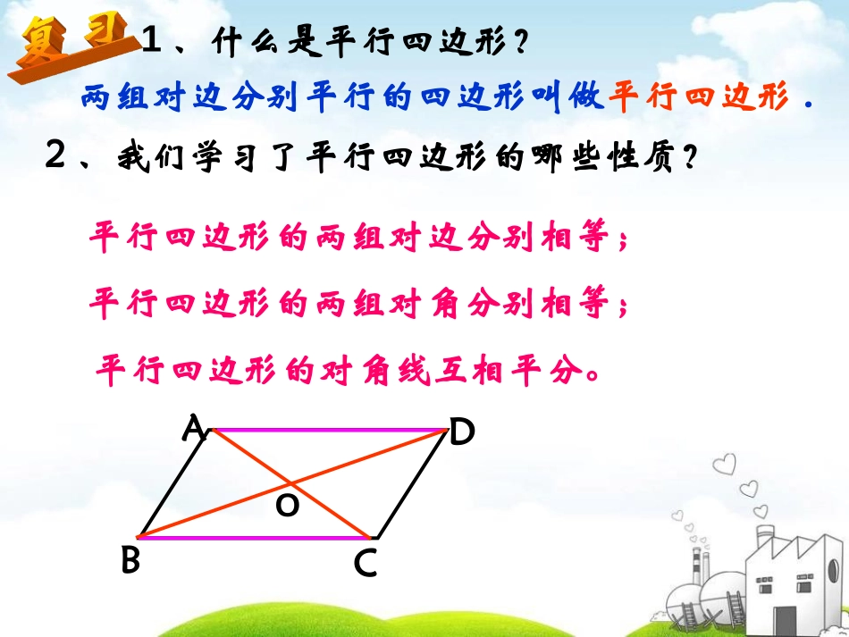 《平行四边形的判定》PPT课件[青岛版八年级数学下册]_第2页