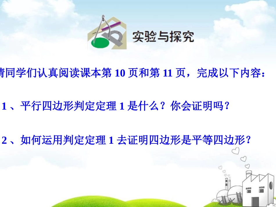 《平行四边形的判定》PPT课件[青岛版八年级数学下册]_第3页