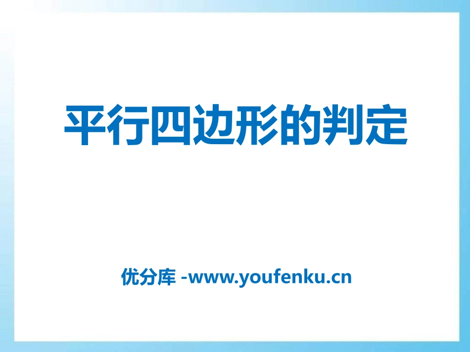 《平行四边形的判定》PPT课件[青岛版八年级数学下册]_第1页