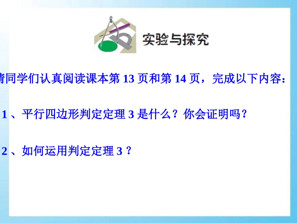 《平行四边形的判定》PPT课件[青岛版八年级数学下册]_第3页