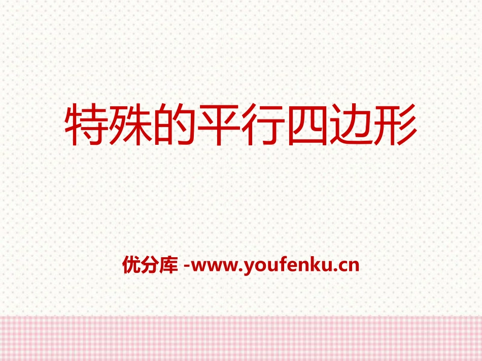 《特殊的平行四边形》PPT课件[青岛版八年级数学下册]_第1页