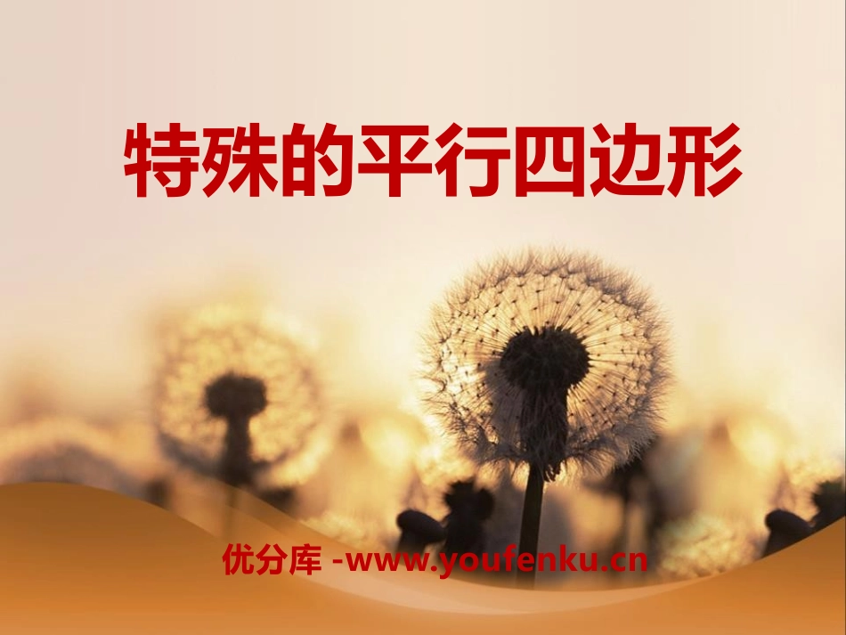 《特殊的平行四边形》PPT课件[青岛版八年级数学下册]_第1页