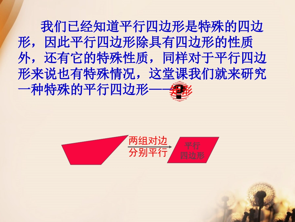 《特殊的平行四边形》PPT课件[青岛版八年级数学下册]_第2页