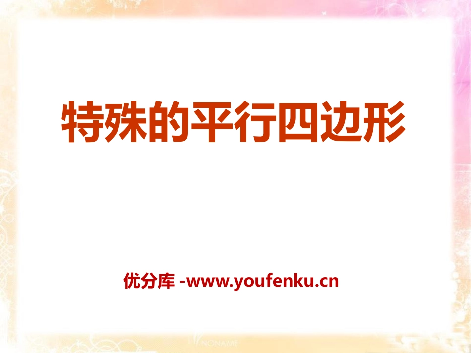 《特殊的平行四边形》PPT课件[青岛版八年级数学下册]_第1页