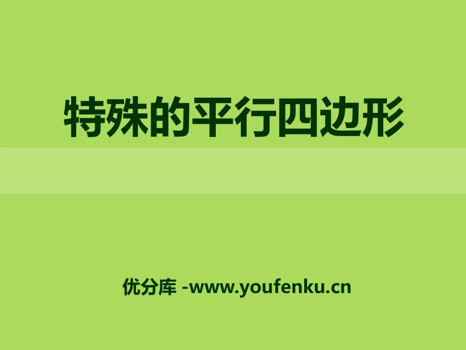 《特殊的平行四边形》PPT课件[青岛版八年级数学下册]_第1页