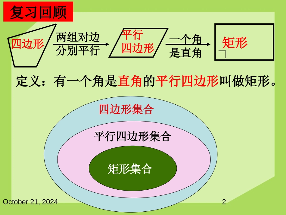 《特殊的平行四边形》PPT课件[青岛版八年级数学下册]_第2页