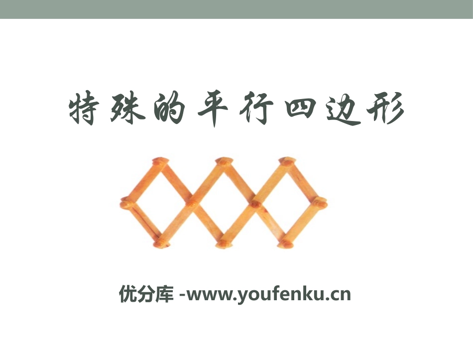 《特殊的平行四边形》PPT课件[青岛版八年级数学下册]_第1页