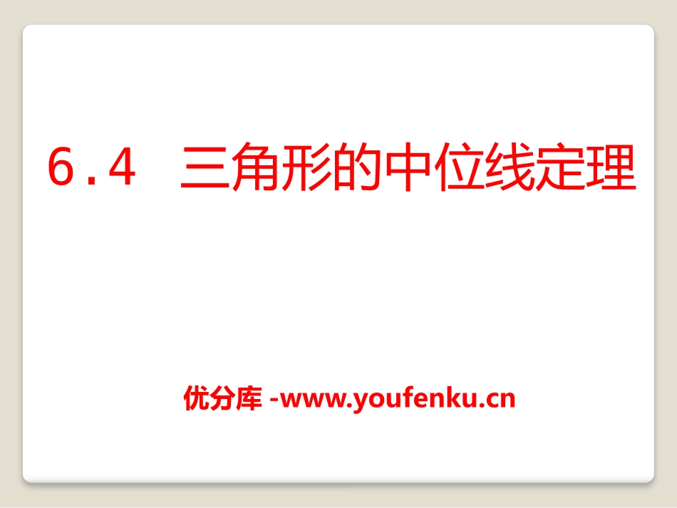 《三角形的中位线定理》PPT课件[青岛版八年级数学下册]_第1页
